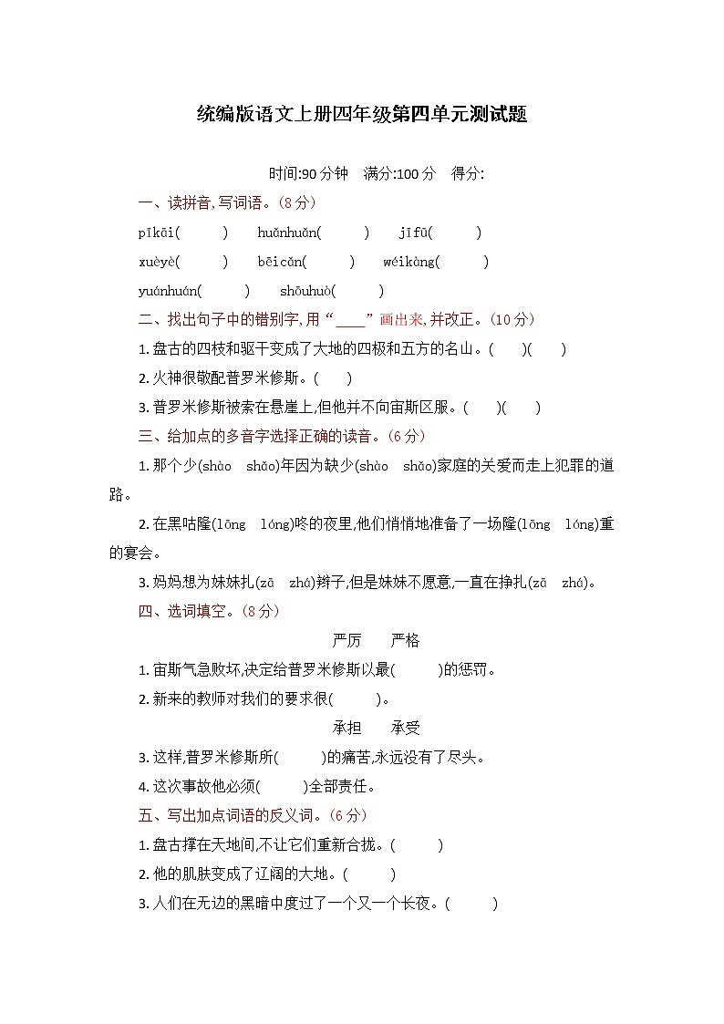 2021年统编版小学语文四年级上册第四单元测试卷2（含答案）第1页