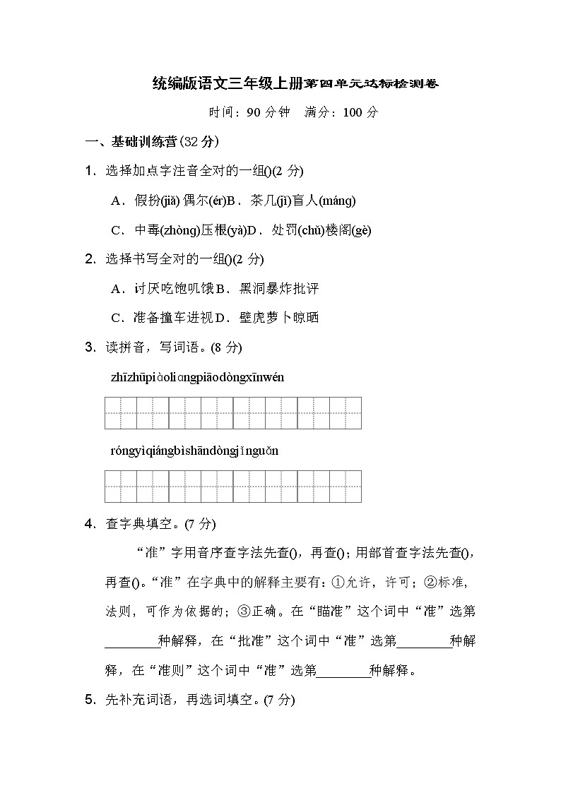 2021年统编版小学语文三年级上册第四单元测试卷8（含答案）第1页