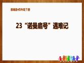 部编版四年级语文下册《“诺曼底号”遇难记》PPT课件