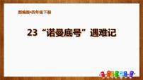 人教部编版四年级下册23 “诺曼底”号遇难记课文内容课件ppt