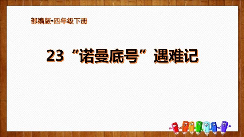 部编版四年级语文下册《“诺曼底号”遇难记》PPT课件第1页