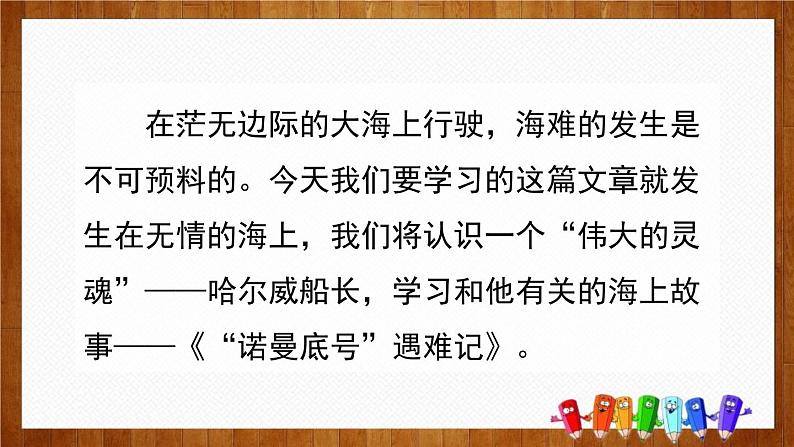 部编版四年级语文下册《“诺曼底号”遇难记》PPT课件第2页