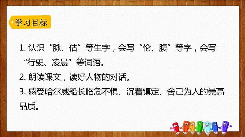 部编版四年级语文下册《“诺曼底号”遇难记》PPT课件第3页