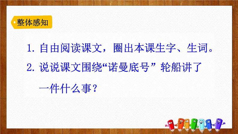 部编版四年级语文下册《“诺曼底号”遇难记》PPT课件第5页