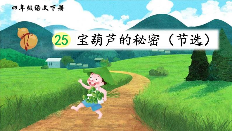 部编版四年级语文下册《宝葫芦的秘密》PPT课件 (4)第1页