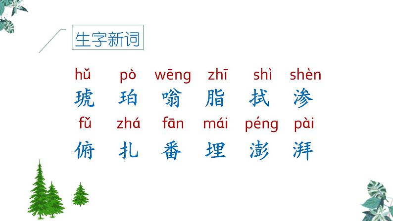 部编版四年级语文下册《琥珀》PPT课件 (3)07