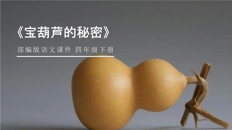 部编版四年级语文下册《宝葫芦的秘密》PPT课件 (3)第1页