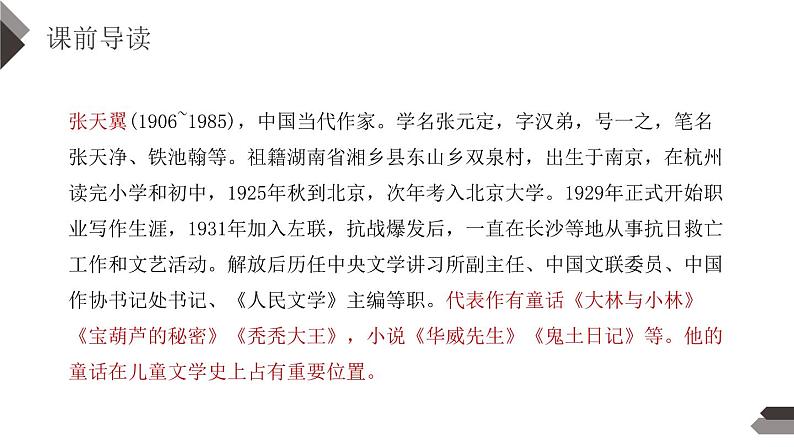 部编版四年级语文下册《宝葫芦的秘密》PPT课件 (3)第4页