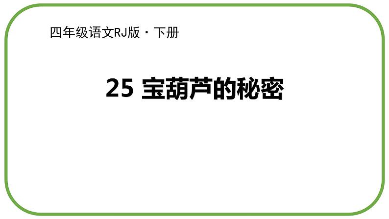 部编版四年级语文下册《宝葫芦的秘密》PPT课件 (2)01