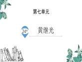 部编版四年级语文下册《黄继光》PPT课件 (2)