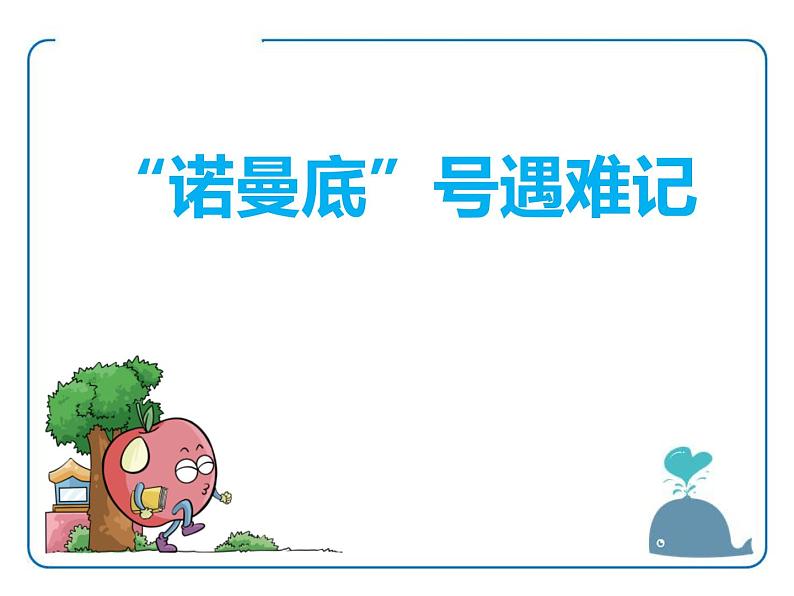 部编版四年级语文下册《“诺曼底号”遇难记》PPT课件 (4)01