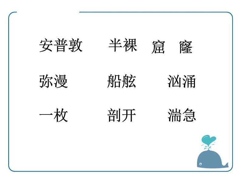 部编版四年级语文下册《“诺曼底号”遇难记》PPT课件 (4)06