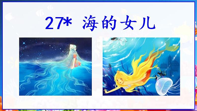 部编版四年级语文下册《海的女儿》PPT课件 (5)第1页