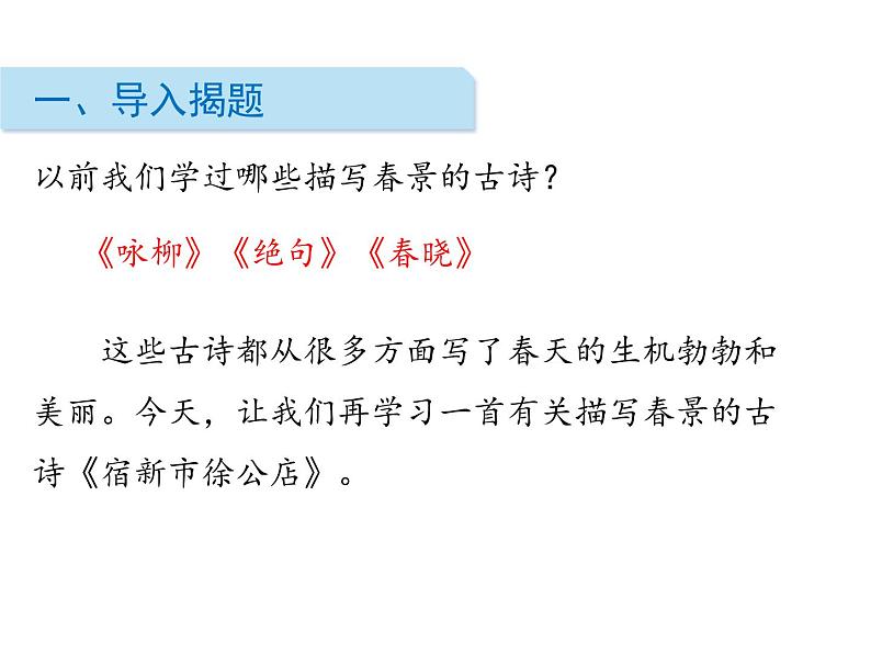 部编版四年级语文下册《古诗词三首》PPT课文课件 (2)第2页