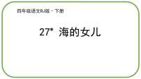 人教部编版四年级下册27* 海的女儿备课课件ppt