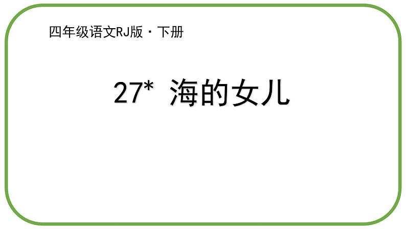 部编版四年级语文下册《海的女儿》PPT课件 (2)01