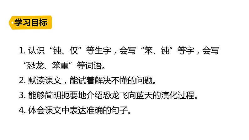 部编版四年级语文下册《飞向蓝天的恐龙》PPT课件 (3)第3页