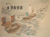 部编版五年级语文下册《草船借箭》PPT课文课件 (2)