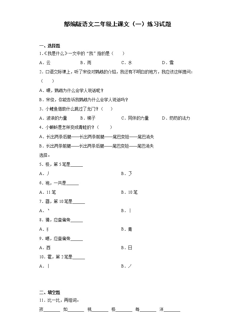 部编版语文二年级上课文（一）练习试题第1页