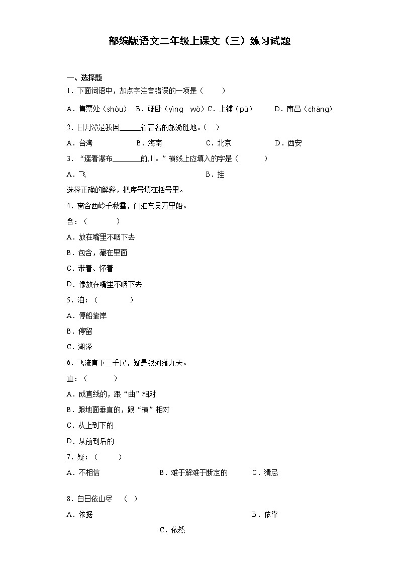 部编版语文二年级上课文（三）练习试题第1页