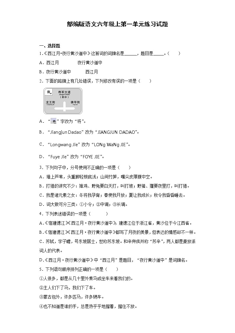 部编版语文六年级上第一单元练习试题第1页