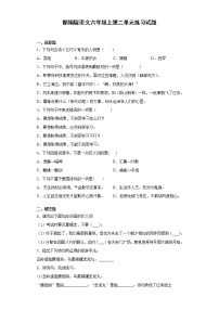 小学语文人教部编版六年级上册第二单元单元综合与测试当堂检测题