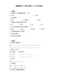 人教部编版一年级上册课文 2综合与测试课堂检测