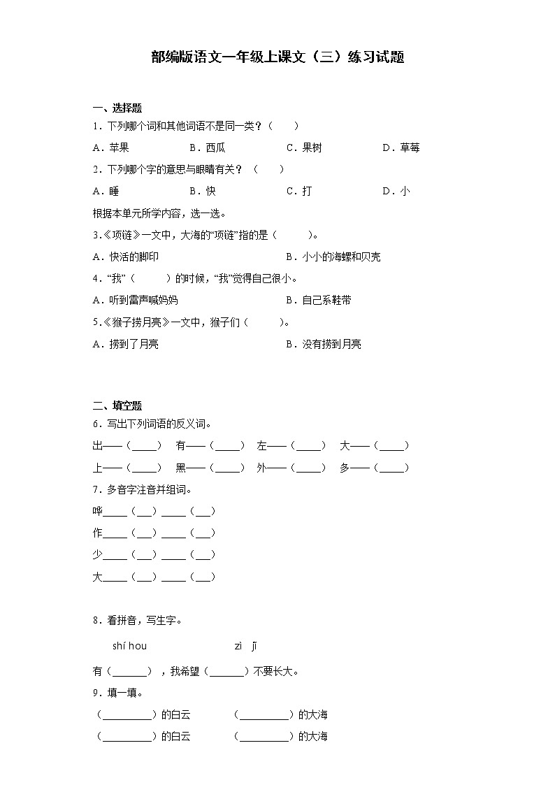 部编版语文一年级上课文（三）练习试题01
