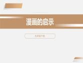 部编版五年级语文下册《漫画的启示》PPT课件 (3)