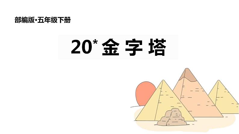 部编版五年级语文下册《金字塔》PPT课件 (3)第1页