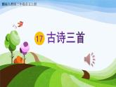部编人教版三年级语文上册17《古诗三首》教学课件PPT公开课 (5)
