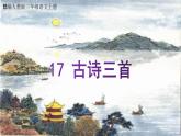 部编人教版三年级语文上册17《古诗三首》教学课件PPT公开课 (4)