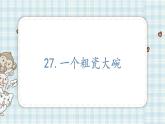 部编版小学三年级语文 27 一个粗瓷大碗课件（17张PPT)