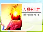 部编版五年级语文下册《猴王出世》PPT教学课件 (4)