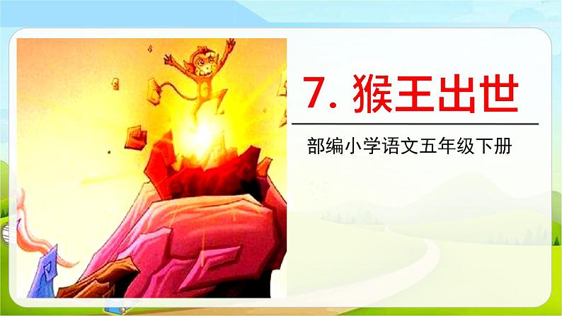 部编版五年级语文下册《猴王出世》PPT教学课件 (4)01