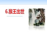 部编版五年级语文下册《猴王出世》PPT教学课件 (1)