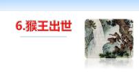 人教部编版五年级下册第二单元7* 猴王出世教学ppt课件