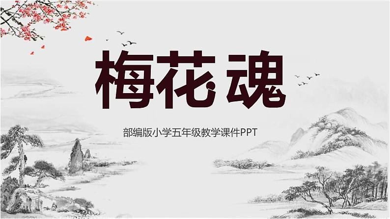 部编版五年级语文下册《梅花魂》PPT课件 (12)01