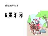 部编版五年级语文下册《景阳冈》PPT课件 (3)