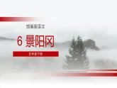 部编版五年级语文下册《景阳冈》PPT优秀课件 (4)