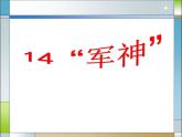 部编版五年级语文下册《军神》PPT优秀课件 (4)