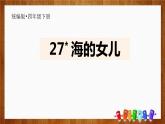 部编版四年级语文下册《海的女儿》PPT课件 (1)