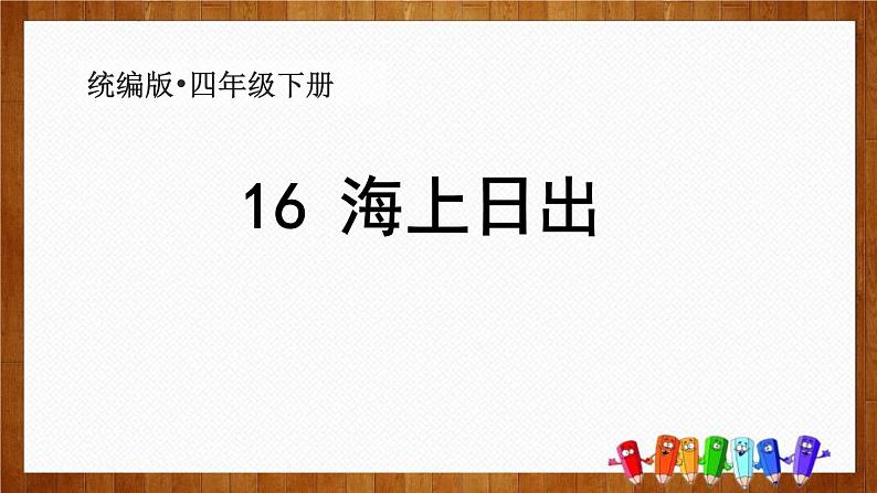 部编版四年级语文下册《海上日出》PPT课文课件 (5)01