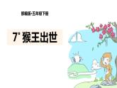 部编版五年级语文下册《猴王出世》PPT教学课件 (9)