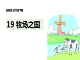 部编版五年级语文下册《牧场之国》PPT课件 (3)