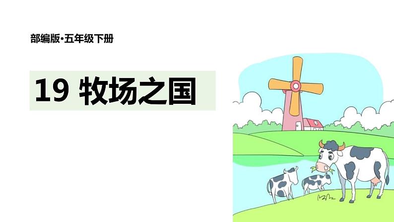 部编版五年级语文下册《牧场之国》PPT课件 (3)第1页