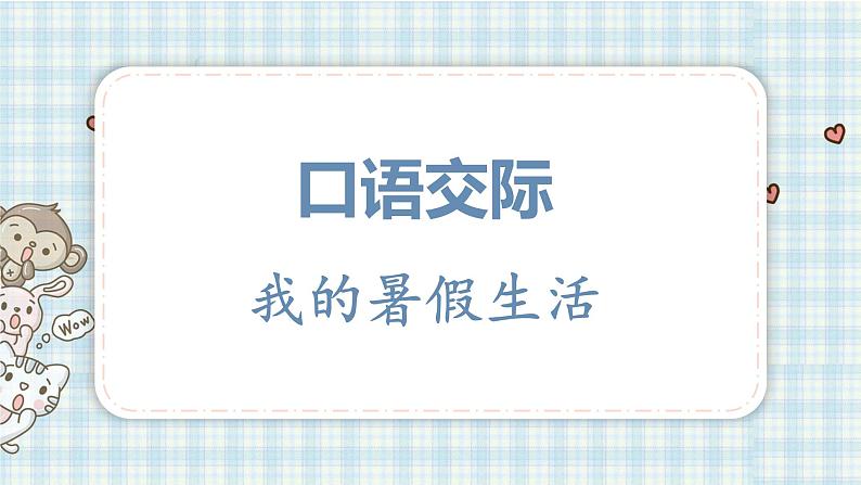 口语交际 我的暑假生活习作 猜猜他是谁课件（23张PPT)第1页