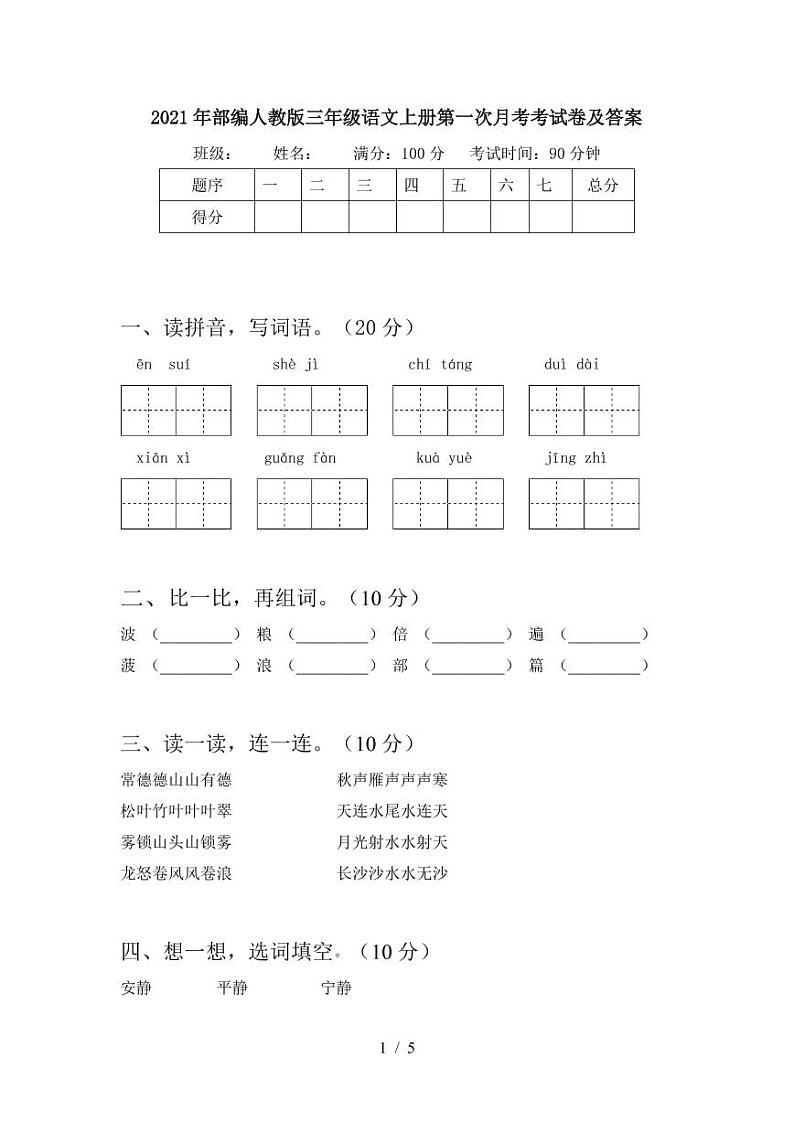 2021部编人教版三年级语文上册第一次月考考试卷及答案5第1页