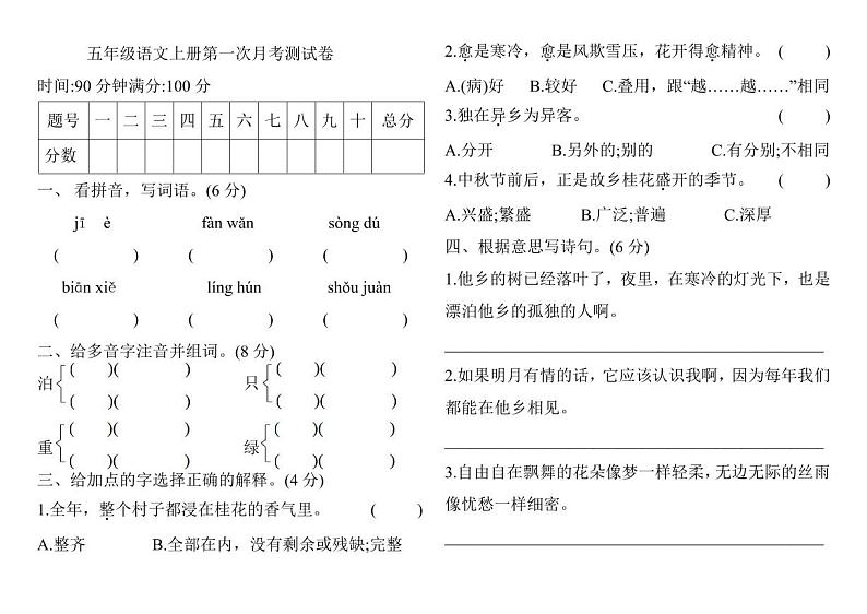 2021部编人教版人教部编版五年级语文上册第一次月考测试卷(含答案)2第1页