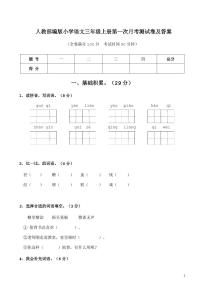 2021部编人教版人教部编版小学语文三年级上册第一次月考测试卷及答案4